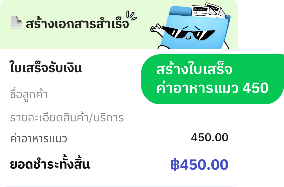 ตัวอย่างใบเสร็จรับเงินที่ Paypers สร้างให้จากแชท LINE