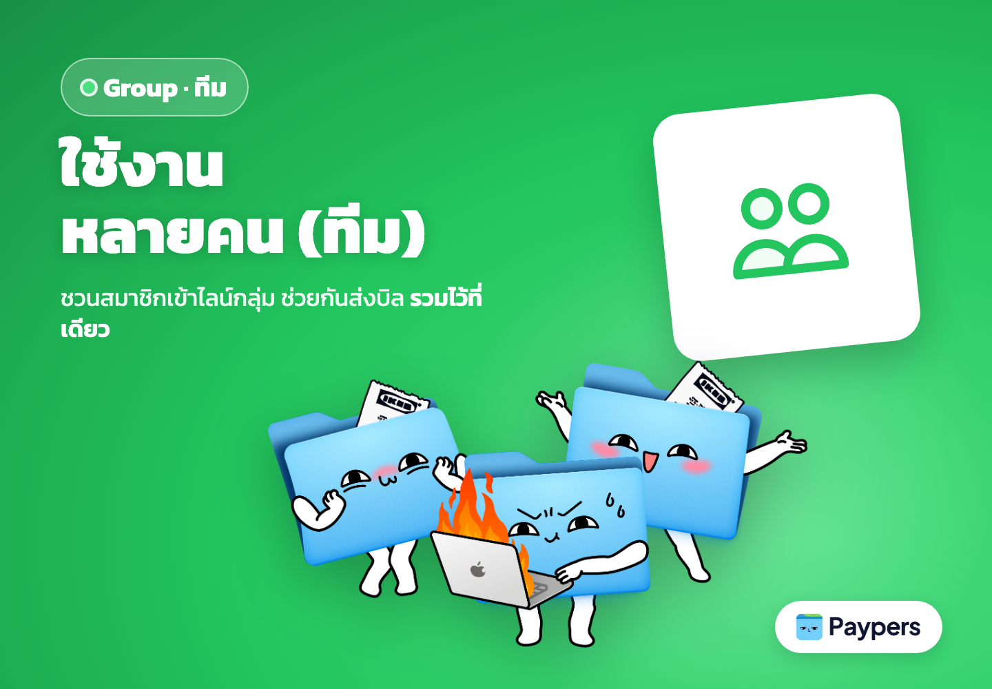 Group — ใช้งานหลายคน (ทีม)