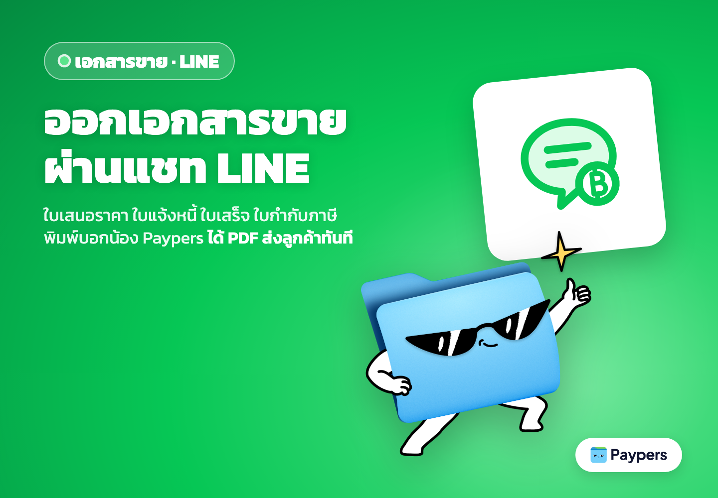 ออกเอกสารขายผ่าน LINE