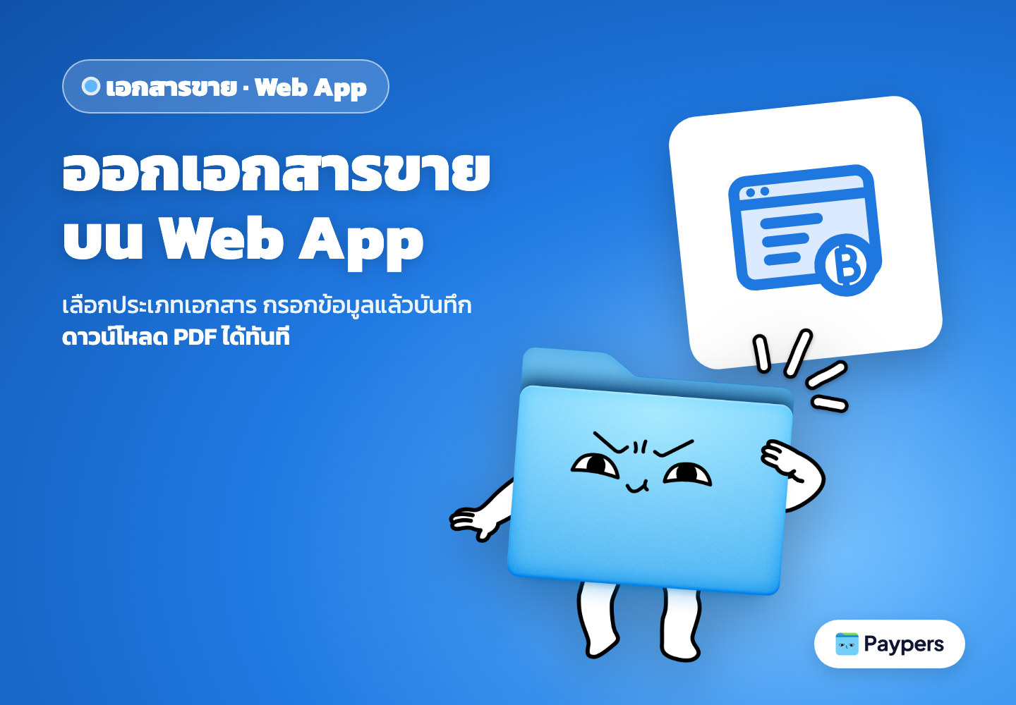 ออกเอกสารขายบน Web App