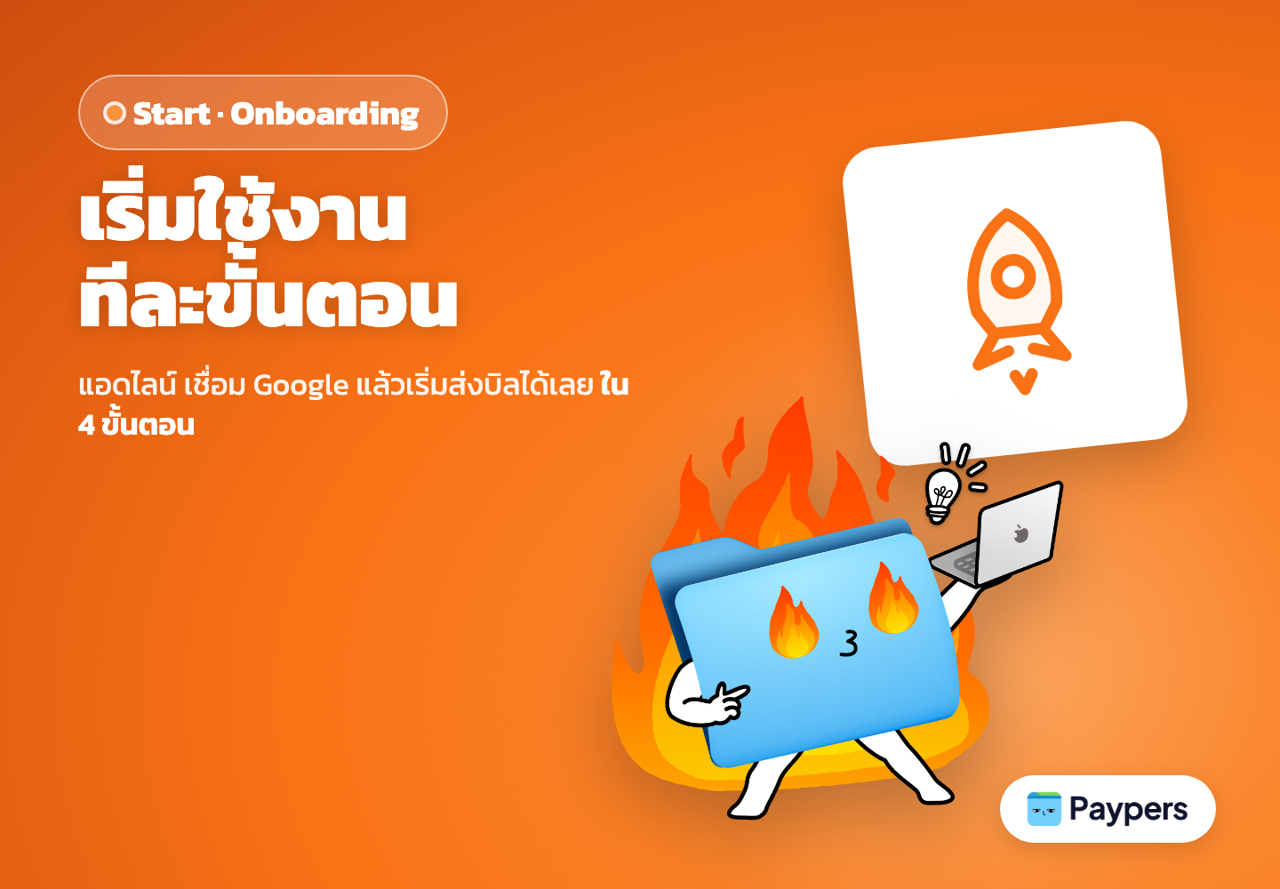 Start — เริ่มต้นใช้งาน