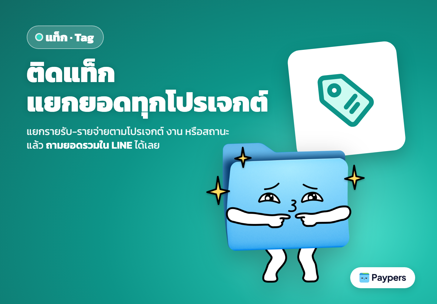 แท็ก (Tag)