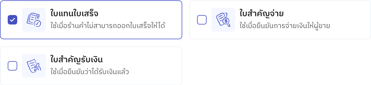 การ์ดเลือกเอกสารหลักฐาน 3 แบบ: ใบแทนใบเสร็จ ใบสำคัญจ่าย และใบสำคัญรับเงิน