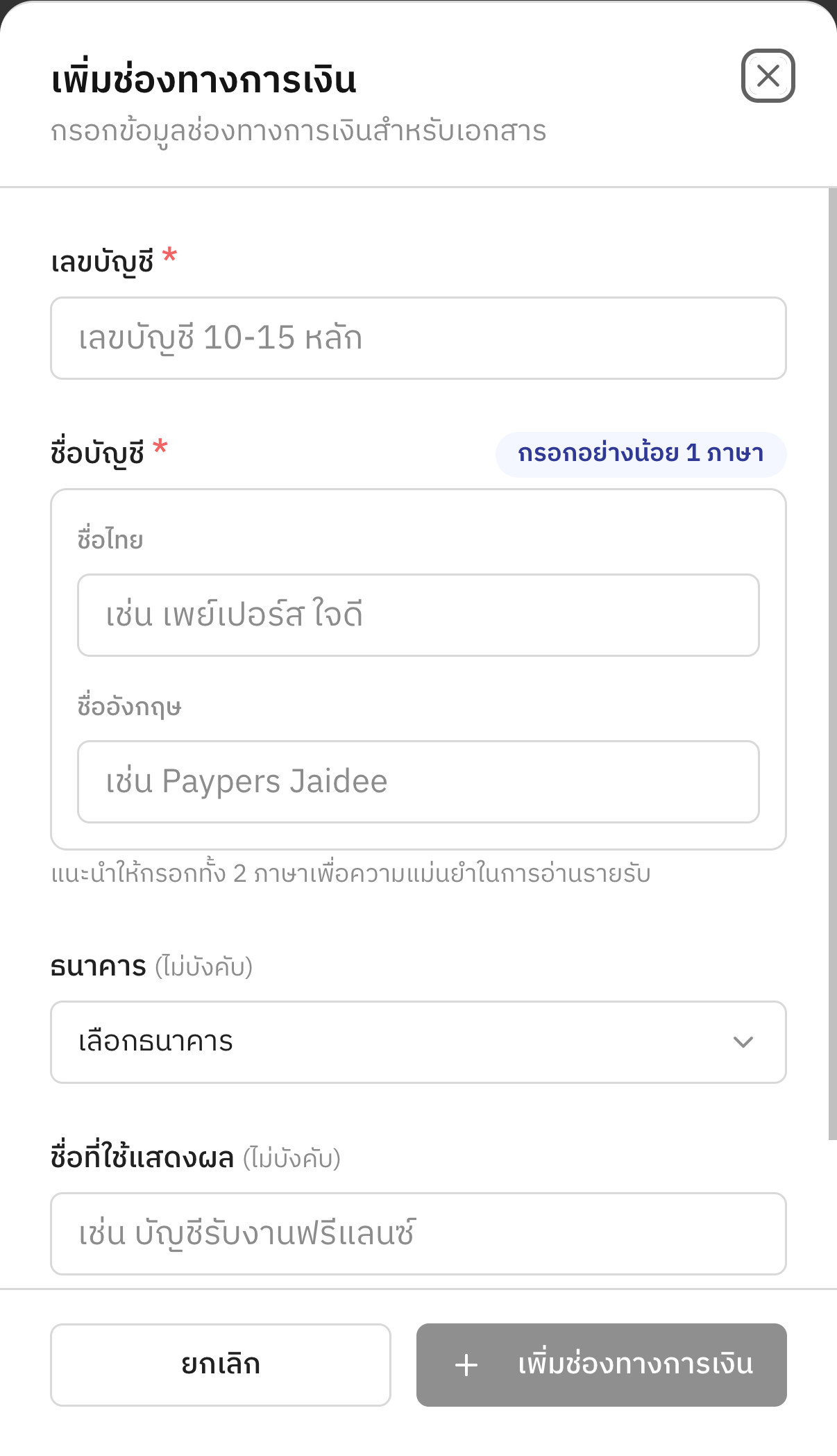 แบบฟอร์ม "เพิ่มช่องทางการเงิน" — กรอกเลขบัญชี ชื่อบัญชี และเลือกธนาคาร