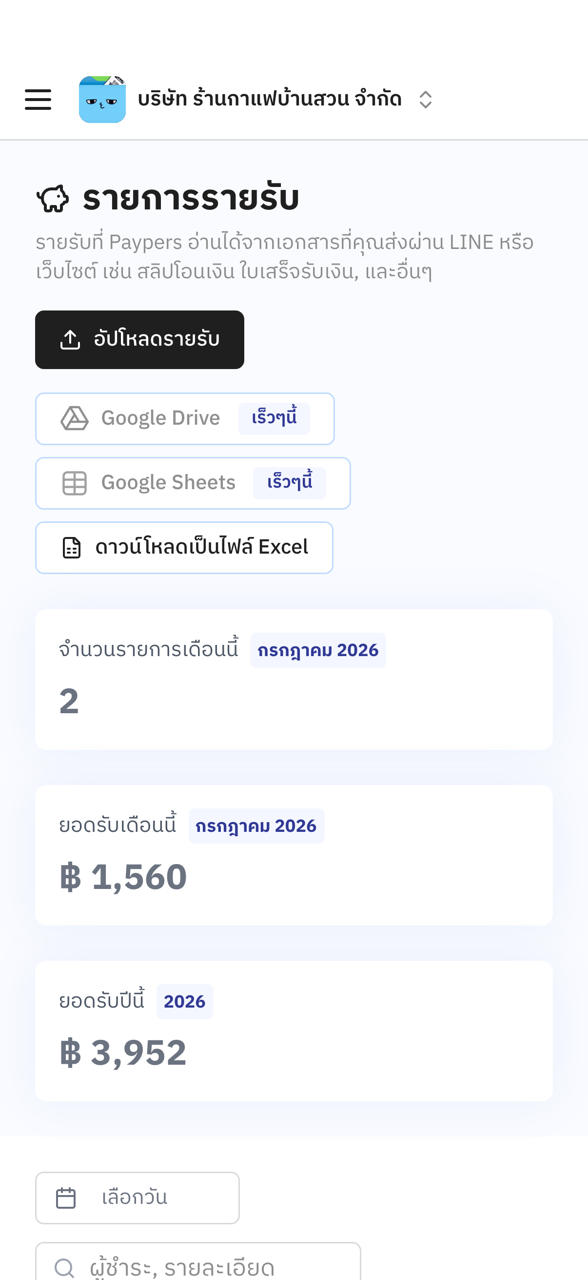 หน้ารายการรายรับบนมือถือ — สรุปยอดเดือนนี้/ปีนี้ และรายการที่จัดกลุ่มตามเดือน
