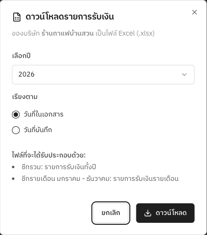 กล่องดาวน์โหลดรายการรับเงินเป็นไฟล์ Excel — เลือกปีและเรียงตาม "วันที่ในเอกสาร" หรือ "วันที่บันทึก"