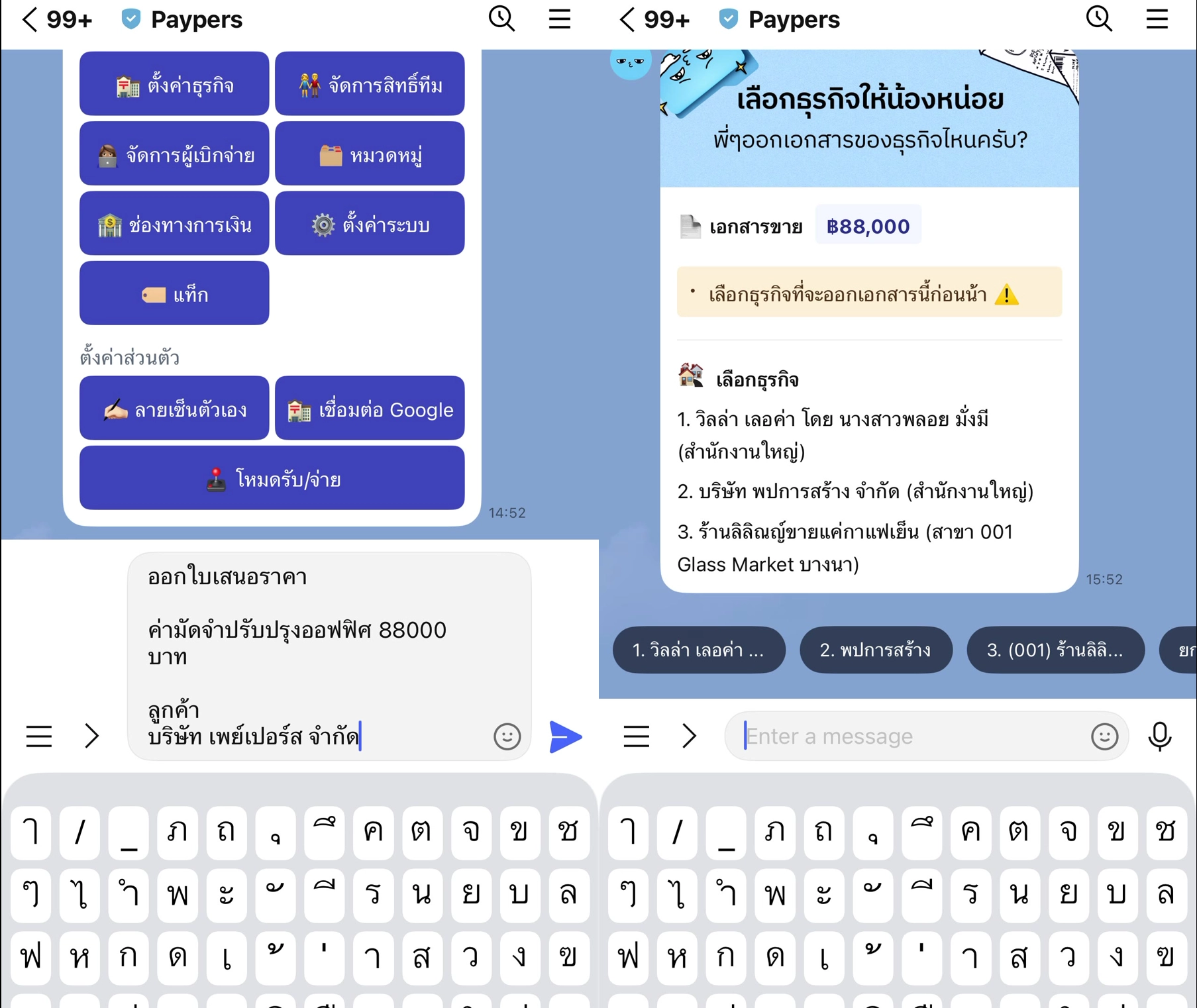 แชทส่วนตัวกับน้อง Paypers พิมพ์ ออกใบเสนอราคา พร้อมรายการ ราคา และชื่อลูกค้า แล้วน้องส่งการ์ดให้เลือกธุรกิจที่จะออกเอกสาร