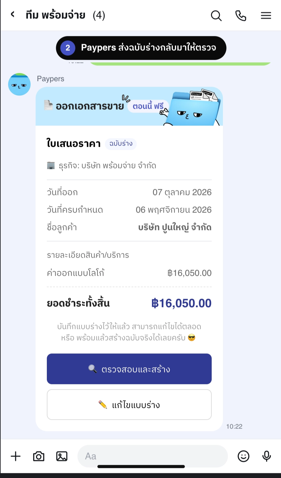 การ์ดฉบับร่างใบเสนอราคาในแชท แสดงธุรกิจ วันที่ออก ชื่อลูกค้า รายการ และยอดชำระทั้งสิ้น พร้อมปุ่ม ตรวจสอบและสร้าง และ แก้ไขแบบร่าง