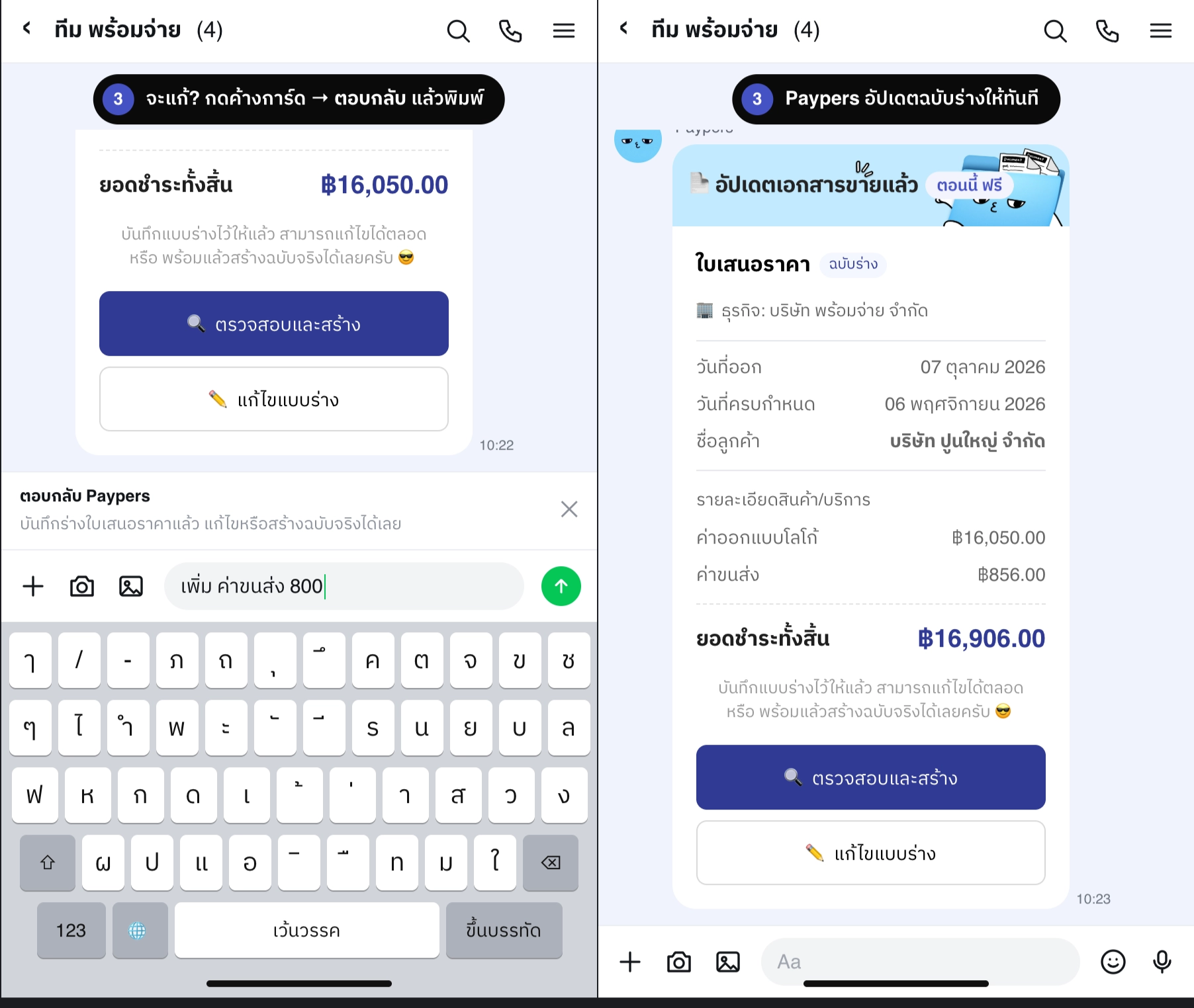 กดค้างที่การ์ดฉบับร่างแล้วตอบกลับว่า เพิ่ม ค่าขนส่ง 800 น้อง Paypers อัปเดตฉบับร่างใบเดิมให้ ยอดชำระทั้งสิ้นเปลี่ยนตาม