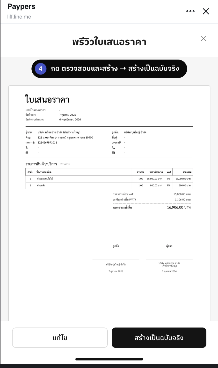 หน้าพรีวิวใบเสนอราคาที่เปิดจากปุ่ม ตรวจสอบและสร้าง แสดงเอกสารทั้งใบ พร้อมปุ่ม แก้ไข และ สร้างเป็นฉบับจริง
