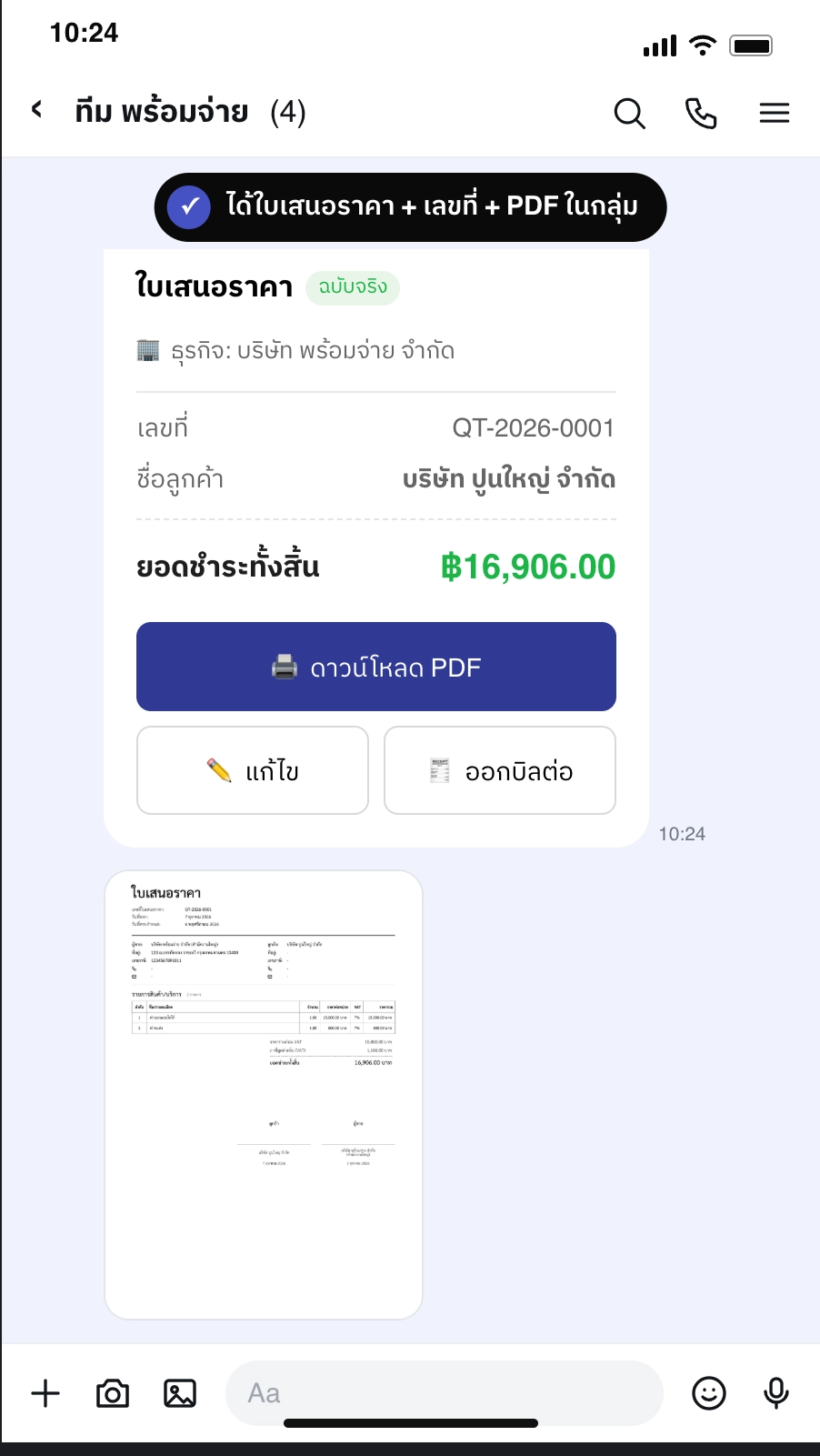 การ์ดสร้างเอกสารสำเร็จ แสดงเลขที่เอกสาร ชื่อลูกค้า ยอดชำระทั้งสิ้น ปุ่ม ดาวน์โหลด PDF แก้ไข และ ออกบิลต่อ พร้อมรูปเอกสาร