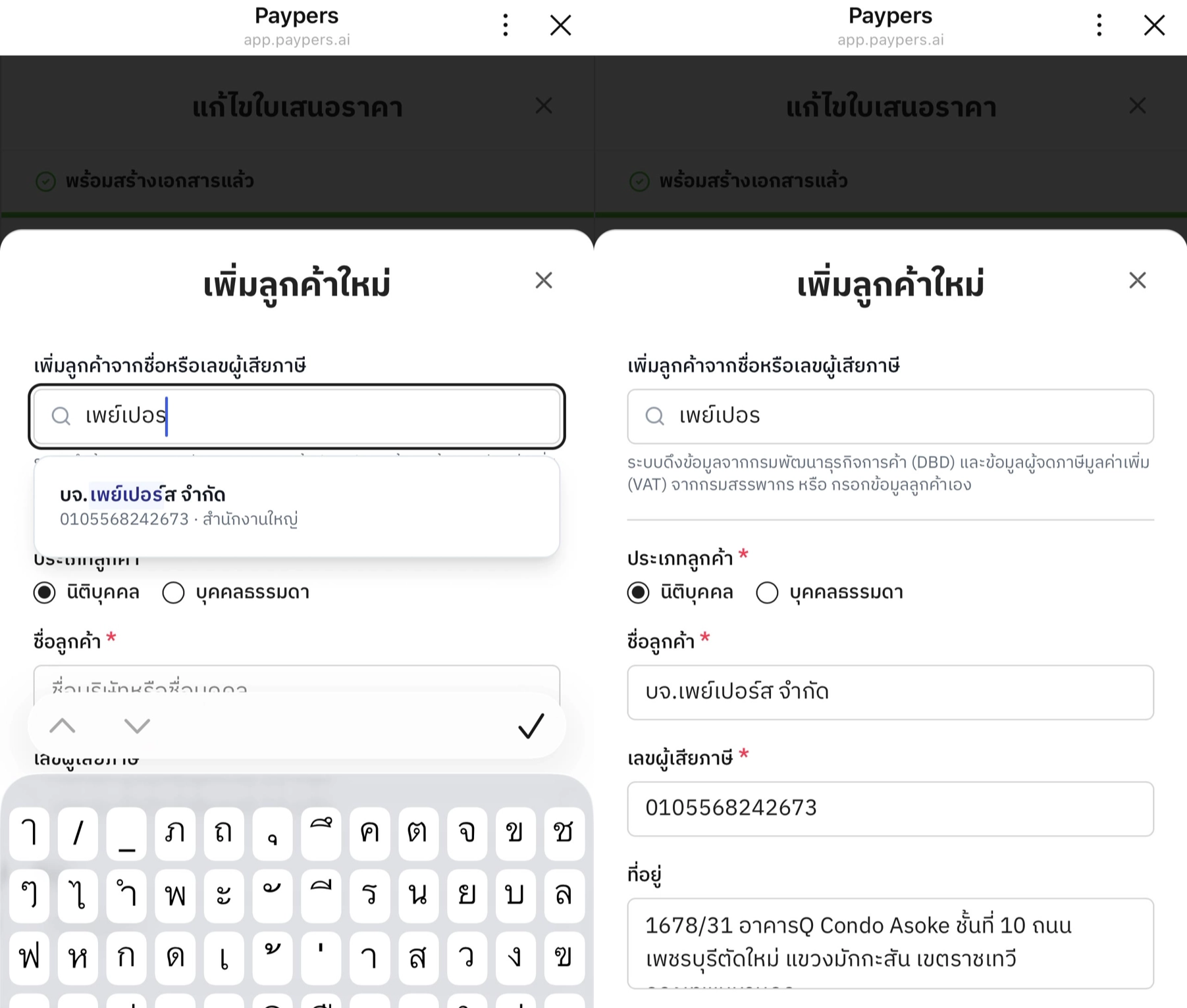 หน้าแก้ไขใบเสนอราคา หน้าต่าง เพิ่มลูกค้าใหม่ ค้นด้วยชื่อหรือเลขผู้เสียภาษี แล้วระบบเติมชื่อ เลขผู้เสียภาษี และที่อยู่ให้
