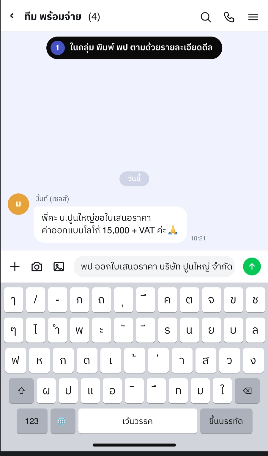 ในกลุ่ม LINE ของทีม พิมพ์ พป ออกใบเสนอราคา ตามด้วยชื่อลูกค้า เพื่อเรียกน้อง Paypers