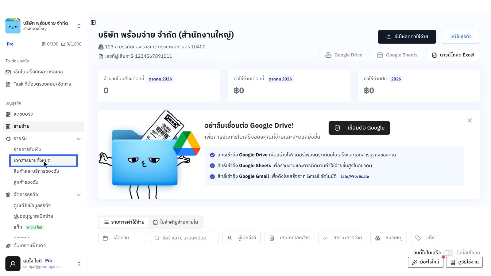 แถบเมนูด้านซ้ายของเว็บ เปิดเมนู รายรับ แล้วเลือก เอกสารขายทั้งหมด